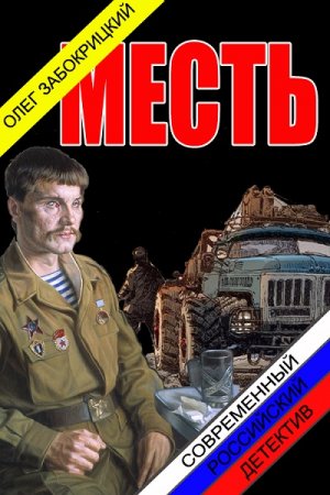 Постер к Месть - Олег Забокрицкий