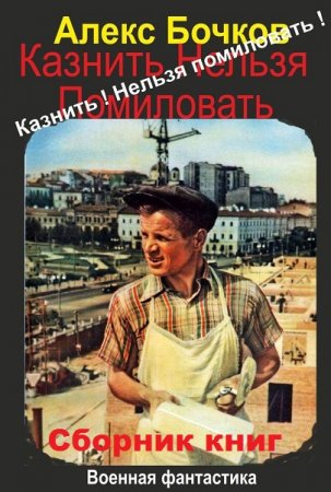 Постер к Александр Бочков. Цикл книг - Казнить нельзя помиловать