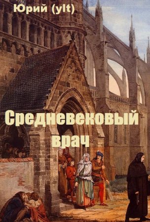 Постер к Средневековый врач - Юрий (ylt)