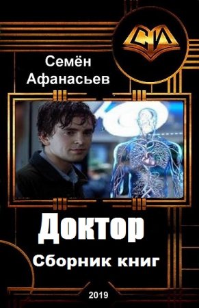 Постер к Семён Афанасьев. Цикл книг - Доктор