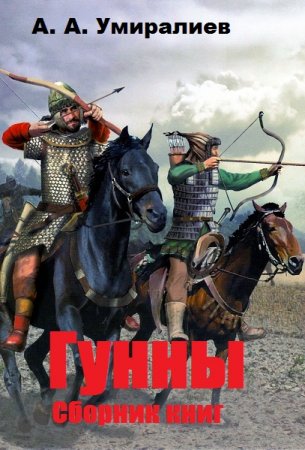 Постер к А. А. Умиралиев. Цикл книг - Гунны