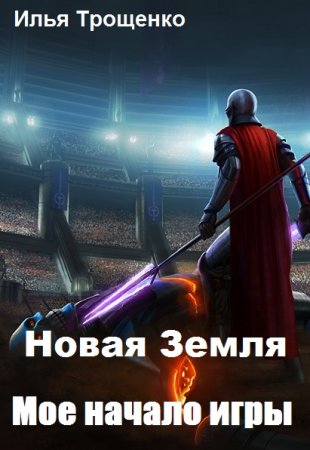 Постер к Новая Земля. Мое начало игры - Илья Трощенко