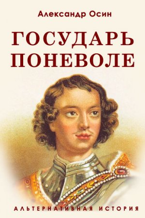 Постер к Государь поневоле - Александр Осин