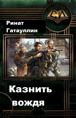 Постер к Казнить вождя - Ринат Гатауллин
