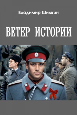 Постер к Ветер истории - Владимир Шилкин