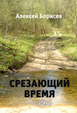 Постер к Срезающий время - Алексей Борисов