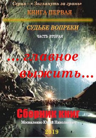 Постер к Юрий Москаленко. Цикл книг - Заглянуть за грань