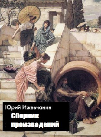 Постер к Юрий Ижевчанин - Сборник произведений