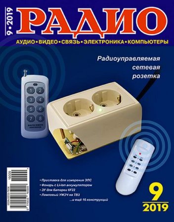 Постер к Радио №9 (сентябрь 2019)