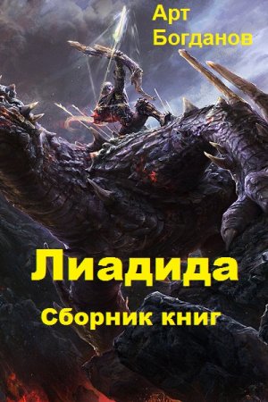 Постер к Арт Богданов. Цикл книг - Лиадида