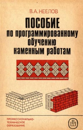 Постер к Пособие по програмированному обучению каменным работам