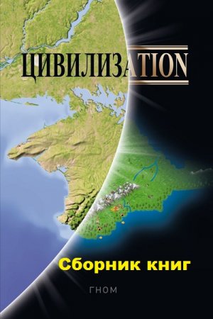 Постер к Гном. Цикл книг - Цивилизаtion