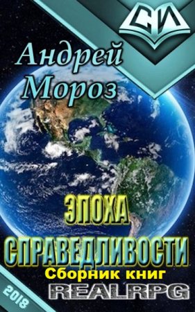 Постер к Андрей Мороз. Цикл книг - Эпоха справедливости