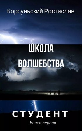 Постер к Школа волшебства - Ростислав Корсуньский