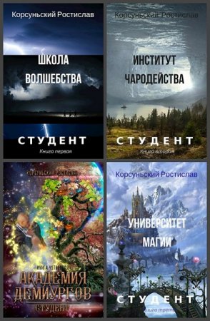 Постер к Ростислав Корсуньский. Цикл книг - Студент