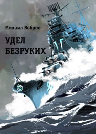 Постер к Удел безруких - Михаил Бобров