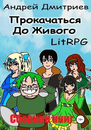 Постер к Андрей Дмитриев. Цикл книг - Прокачаться до Живого