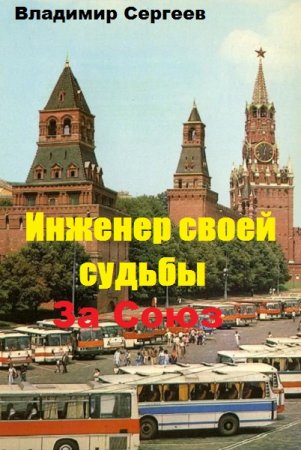 Постер к Инженер своей судьбы. За Союз - Владимир Сергеев