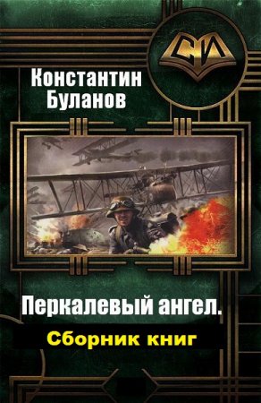 Постер к Константин Буланов. Цикл книг - Перкалевый ангел