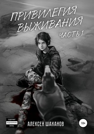Постер к Привилегия выживания - Алексей Шаханов