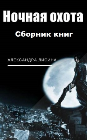 Постер к Александра Лисина. Цикл книг - Ночная охота