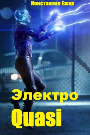 Постер к Электро Quasi - Константин Ежов
