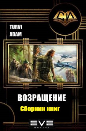 Постер к Adam Turvi. Цикл книг - Возвращение