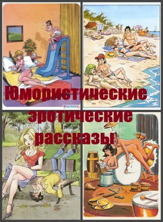 Постер к Юмористические эротические рассказы