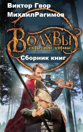 Постер к Виктор Гвор, Михаил Рагимов. Цикл книг - Волхвы Скрытной Управы