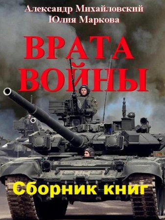 Постер к Александр Михайловский, Юлия Маркова. Цикл книг - Врата войны