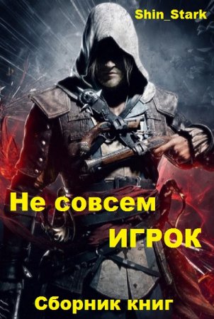 Постер к Shin_Stark. Цикл книг - Не совсем ИГРОК