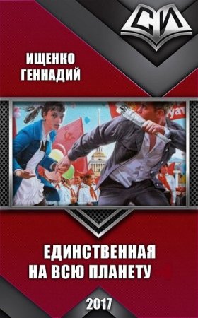 Постер к Геннадий Ищенко. Цикл книг - Единственная на всю планету