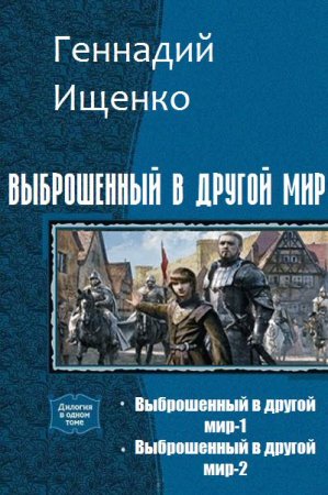 Постер к Геннадий Ищенко. Цикл книг - Выброшенный в другой мир