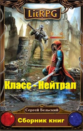 Постер к Сергей Бельский. Цикл книг - Класс - Нейтрал