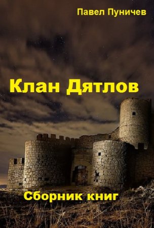 Постер к Павел Пуничев. Цикл книг - Клан "Дятлов"