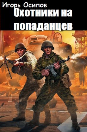 Постер к Охотники на попаданцев - Игорь Осипов