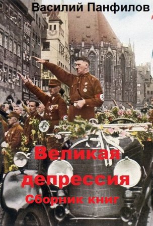 Постер к Василий Панфилов. Цикл книг - Великая депрессия