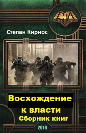 Постер к Степан Кирнос. Цикл книг - Восхождение к власти