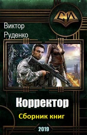 Постер к Виктор Руденко. Цикл книг - Корректор