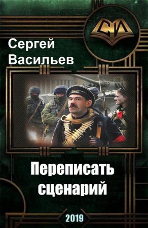 Постер к Переписать сценарий - Сергей Васильев