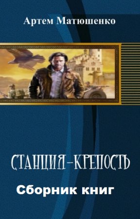 Постер к Артем Матюшенко. Цикл книг - Станция-Крепость