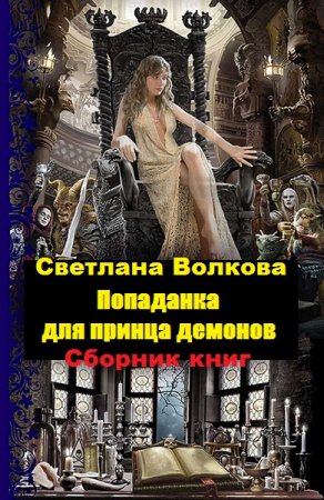 Постер к Светлана Волкова. Цикл книг - Попаданка для принца демонов