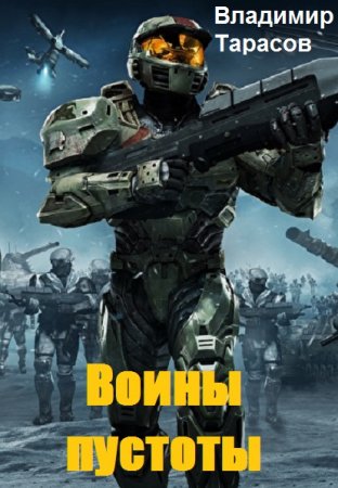 Постер к Воины пустоты - Владимир Тарасов