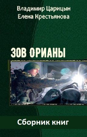 Постер к Владимир Царицын, Елена Крестьянова. Цикл книг - Зов Орианы