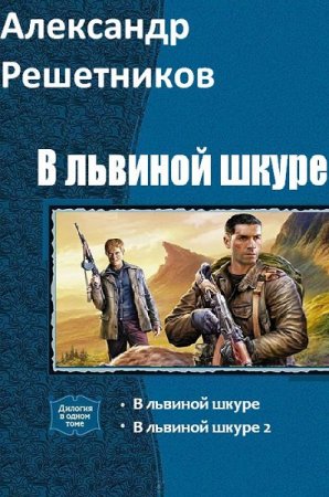 Постер к Александр Решетников. Цикл книг - В львиной шкуре