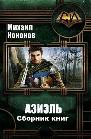 Постер к Михаил Кононов. Цикл книг - Азиэль