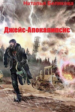 Постер к Джейс-Апокалипсис - Наталья Белякова