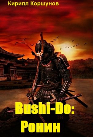 Постер к Bushi-Do: Ронин - Кирилл Коршунов