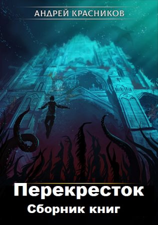 Постер к Андрей Красников. Цикл книг - Перекресток