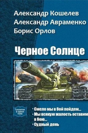 Постер к Цикл книг - Чёрное Солнце